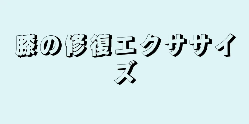 膝の修復エクササイズ