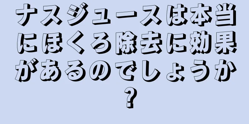 ナスジュースは本当にほくろ除去に効果があるのでしょうか？