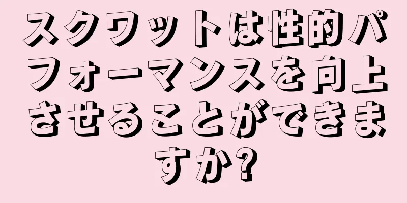 スクワットは性的パフォーマンスを向上させることができますか?