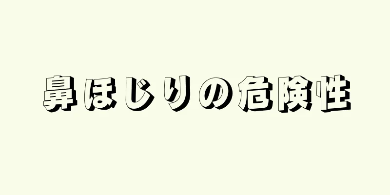 鼻ほじりの危険性