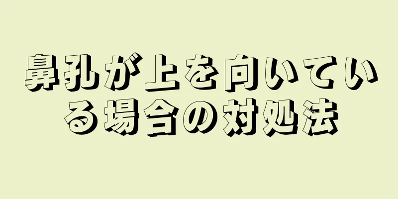 鼻孔が上を向いている場合の対処法