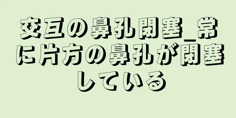 交互の鼻孔閉塞_常に片方の鼻孔が閉塞している