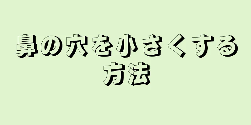 鼻の穴を小さくする方法