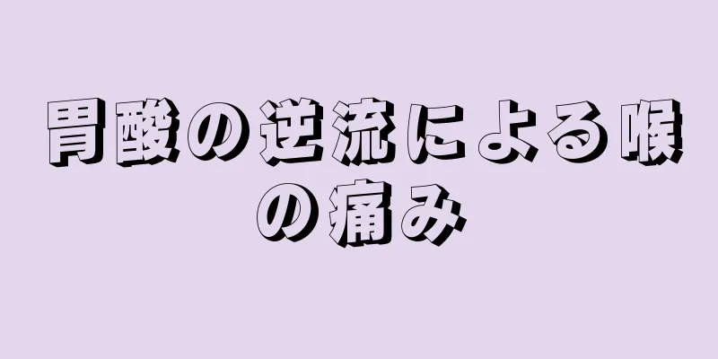 胃酸の逆流による喉の痛み