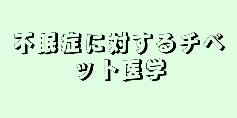 不眠症に対するチベット医学