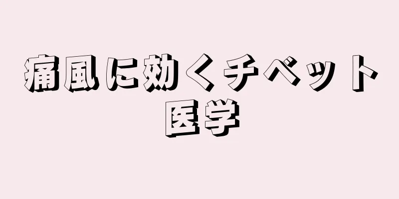 痛風に効くチベット医学