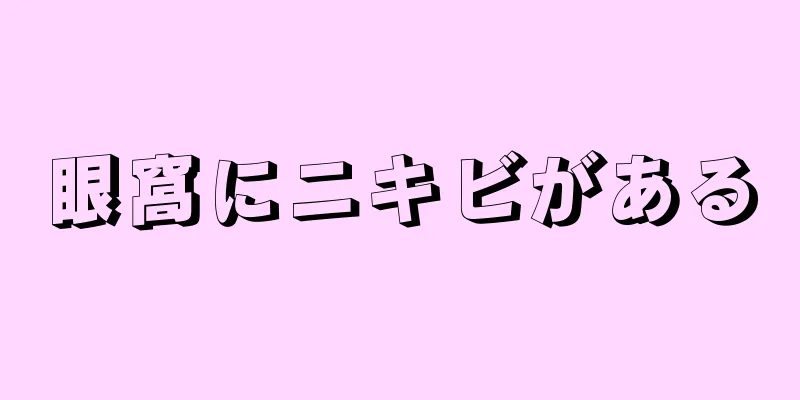 眼窩にニキビがある