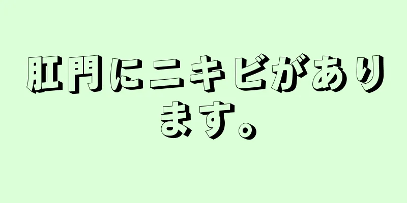 肛門にニキビがあります。