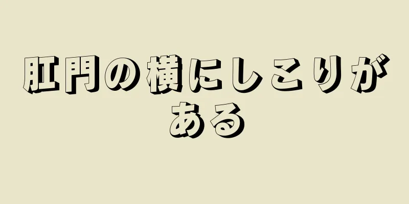 肛門の横にしこりがある