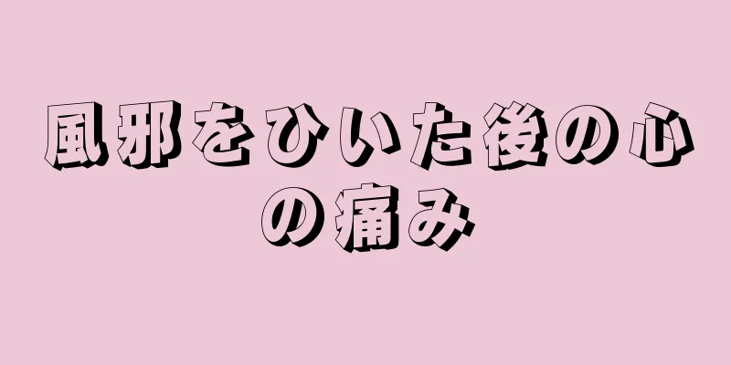 風邪をひいた後の心の痛み