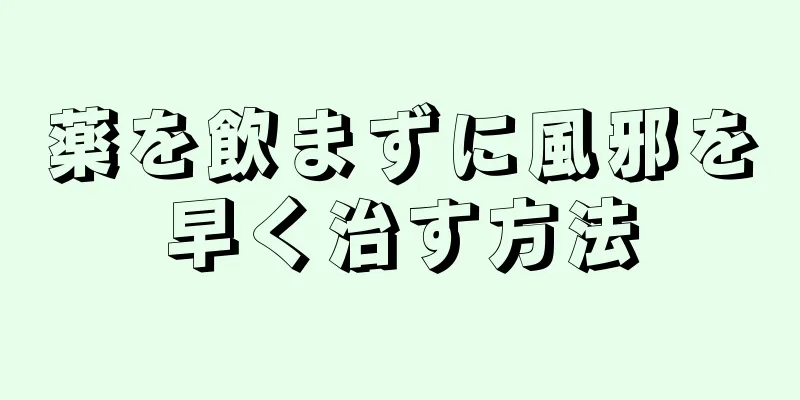 薬を飲まずに風邪を早く治す方法