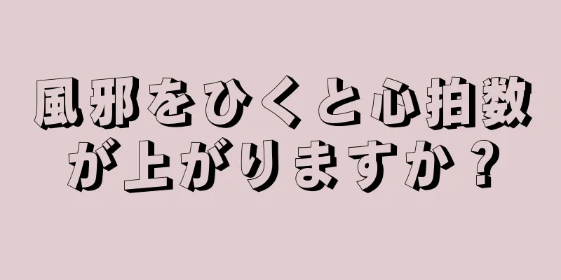 風邪をひくと心拍数が上がりますか？