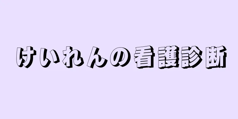 けいれんの看護診断