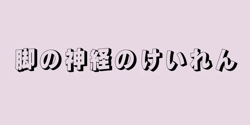 脚の神経のけいれん