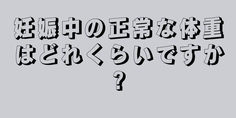 妊娠中の正常な体重はどれくらいですか?