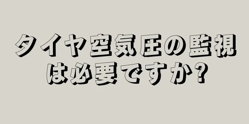 タイヤ空気圧の監視は必要ですか?