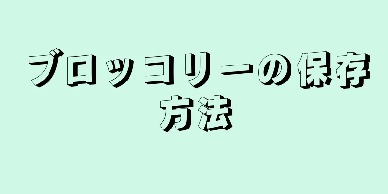 ブロッコリーの保存方法