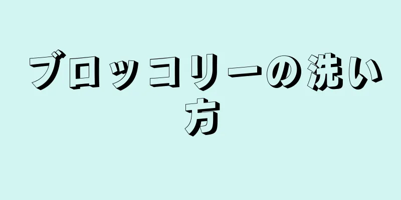 ブロッコリーの洗い方