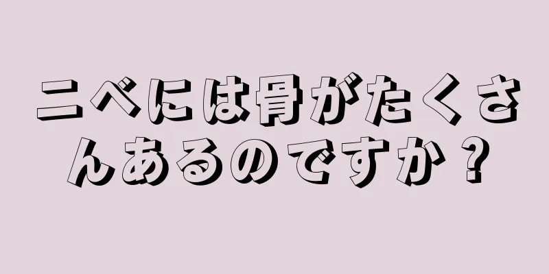 ニベには骨がたくさんあるのですか？