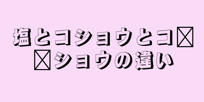 塩とコショウとコ​​ショウの違い