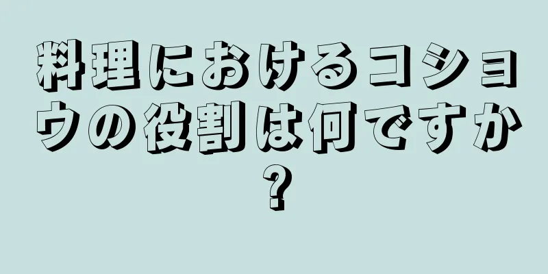 料理におけるコショウの役割は何ですか?