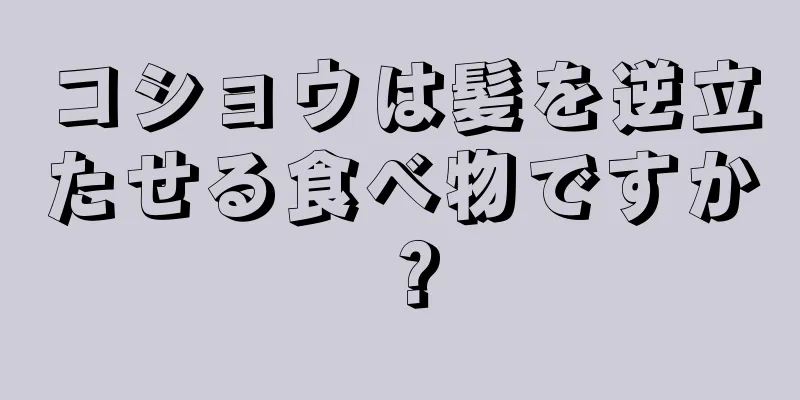 コショウは髪を逆立たせる食べ物ですか？