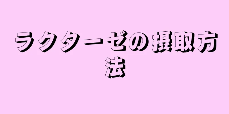 ラクターゼの摂取方法