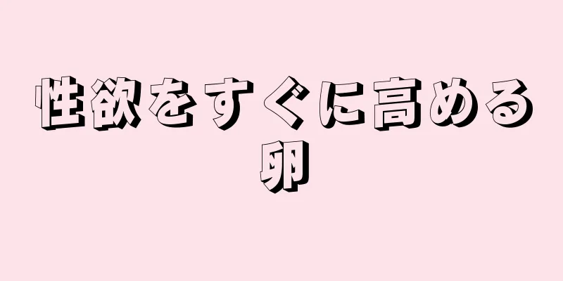 性欲をすぐに高める卵