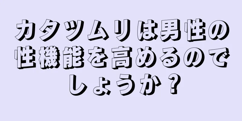 カタツムリは男性の性機能を高めるのでしょうか？