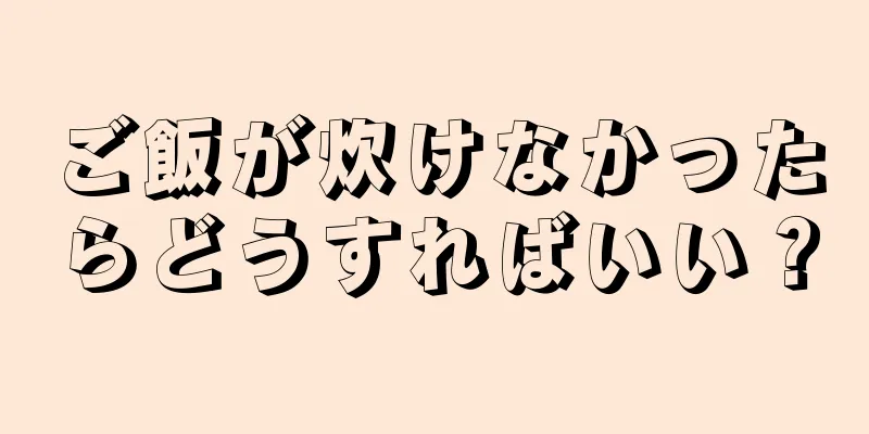 ご飯が炊けなかったらどうすればいい？