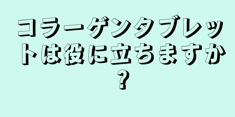 コラーゲンタブレットは役に立ちますか？