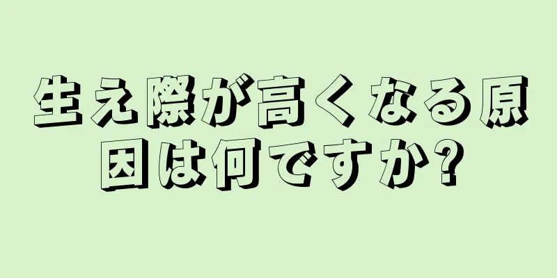 生え際が高くなる原因は何ですか?