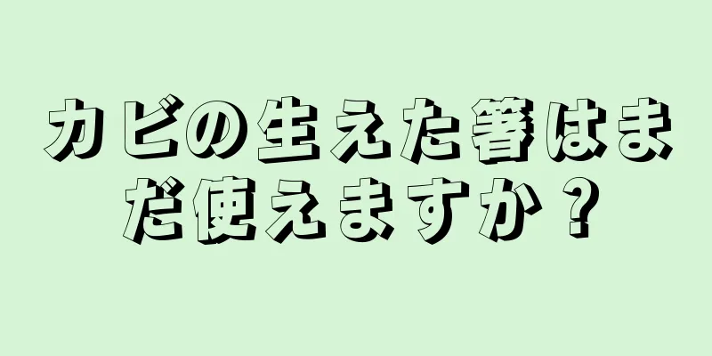 カビの生えた箸はまだ使えますか？