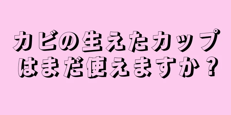 カビの生えたカップはまだ使えますか？