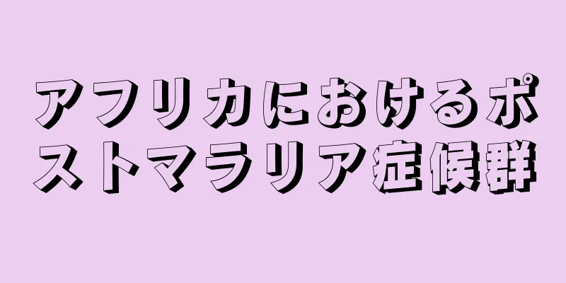 アフリカにおけるポストマラリア症候群