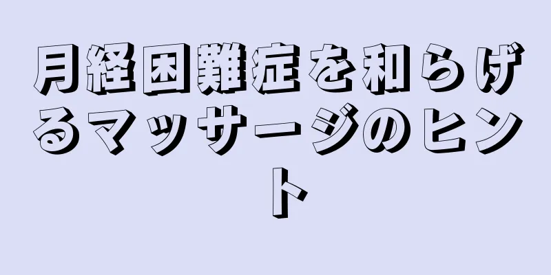 月経困難症を和らげるマッサージのヒント