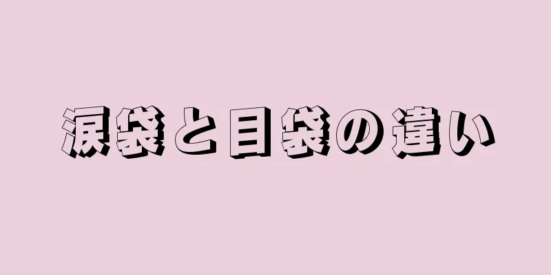 涙袋と目袋の違い