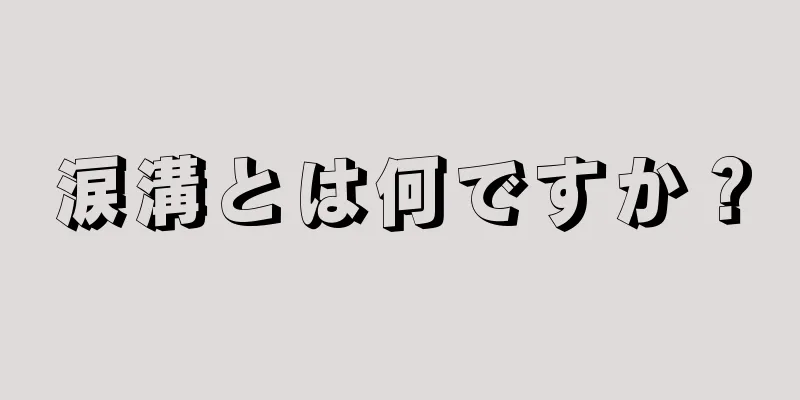 涙溝とは何ですか？