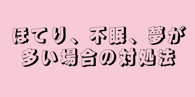 ほてり、不眠、夢が多い場合の対処法