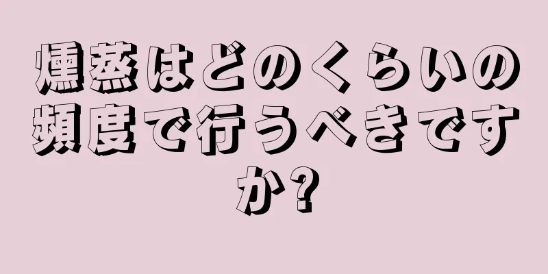 燻蒸はどのくらいの頻度で行うべきですか?