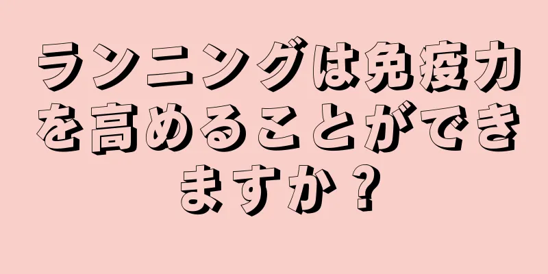 ランニングは免疫力を高めることができますか？