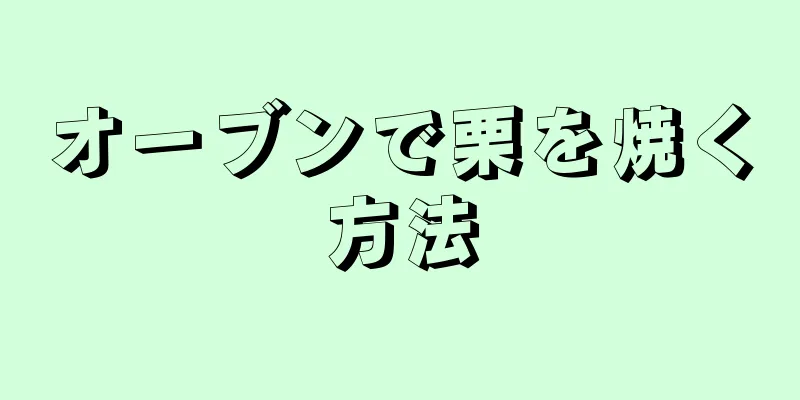 オーブンで栗を焼く方法