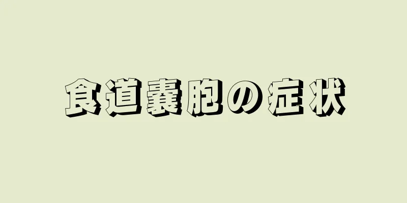 食道嚢胞の症状