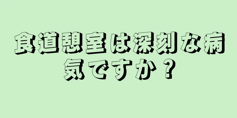 食道憩室は深刻な病気ですか？