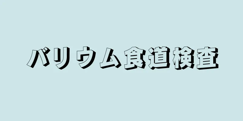 バリウム食道検査