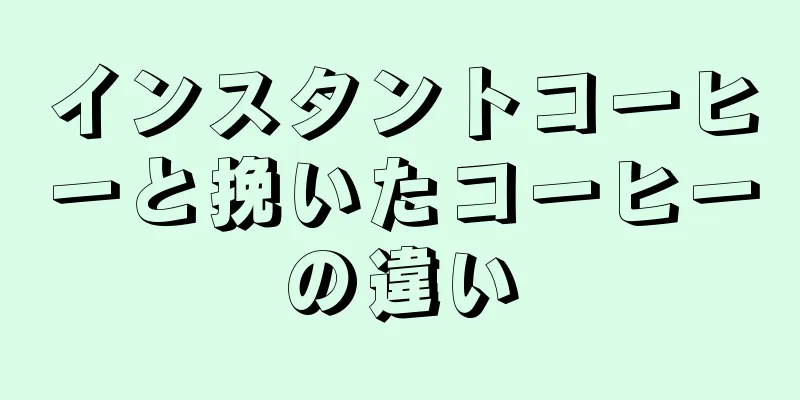 インスタントコーヒーと挽いたコーヒーの違い