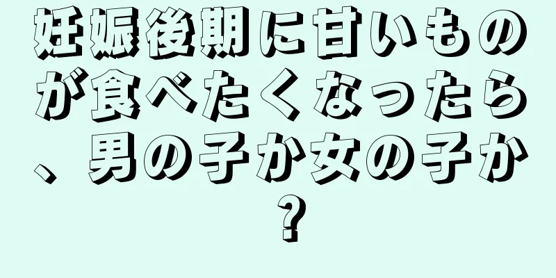 妊娠後期に甘いものが食べたくなったら、男の子か女の子か？