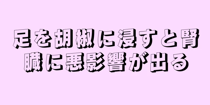 足を胡椒に浸すと腎臓に悪影響が出る