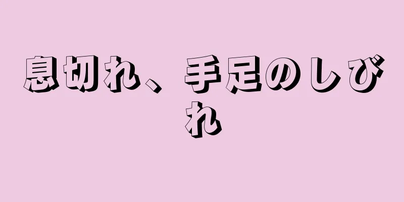 息切れ、手足のしびれ