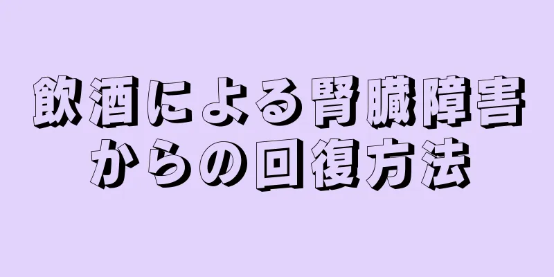 飲酒による腎臓障害からの回復方法